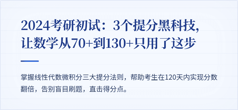 2024考研初试:3个提分黑科技,让数学从70+到130+只用了这步