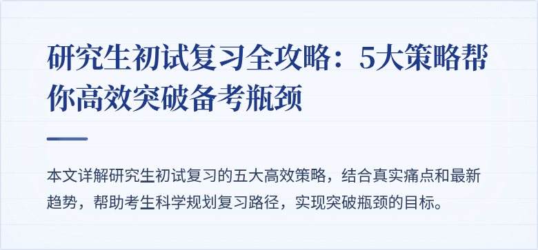 研究生初试复习全攻略:5大策略帮你高效突破备考瓶颈