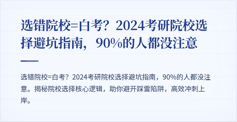 选错院校=白考?2024考研院校选择避坑指南,90%的人都没注意