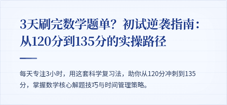 3天刷完数学题单?初试逆袭指南:从120分到135分的实操路径