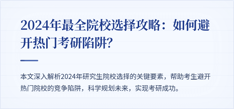 2024年最全院校选择攻略:如何避开热门考研陷阱?