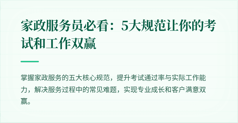 家政服务员必看:5大规范让你的考试和工作双赢