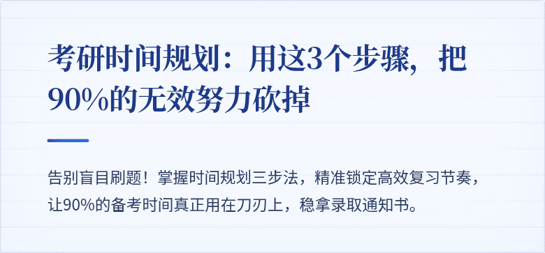 考研时间规划:用这3个步骤,把90%的无效努力砍掉