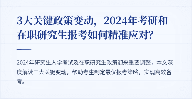 3大关键政策变动,2024年考研和在职研究生报考如何精准应对?