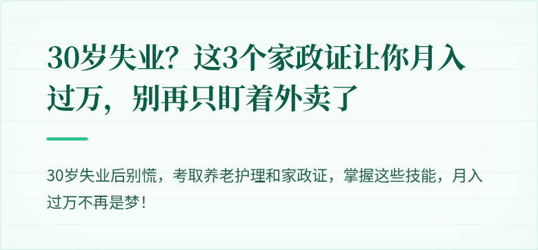 30岁失业?这3个家政证让你月入过万,别再只盯着外卖了