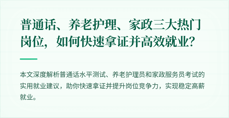 普通话、养老护理、家政三大热门岗位,如何快速拿证并高效就业?
