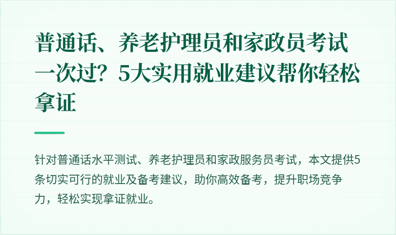 普通话、养老护理员和家政员考试一次过?5大实用就业建议帮你轻松拿证