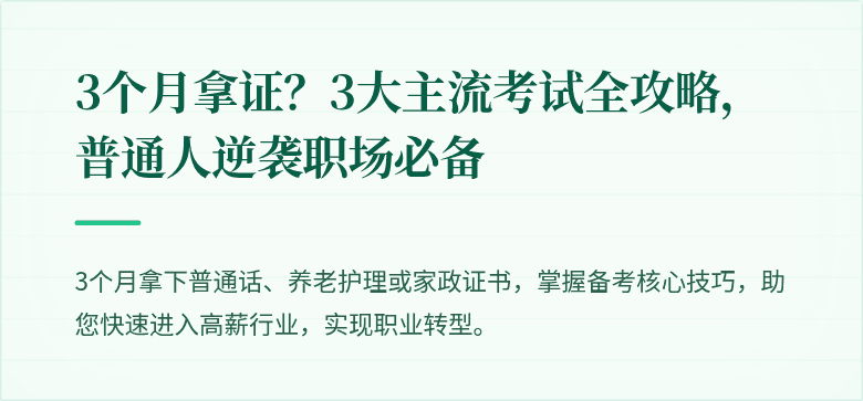 3个月拿证？3大主流考试全攻略，普通人逆袭职场必备