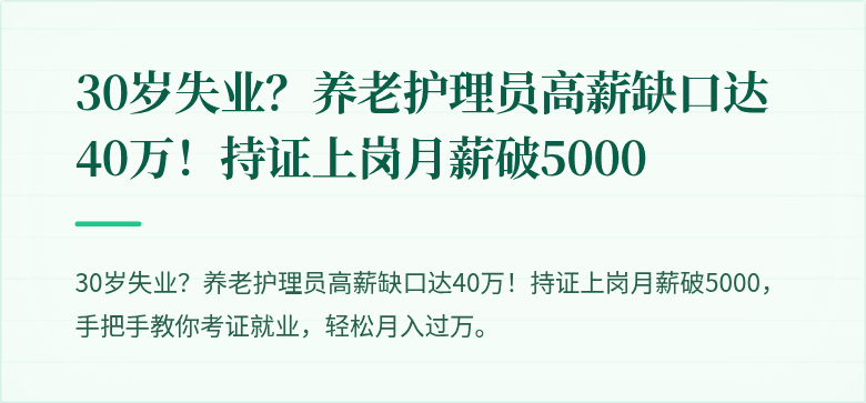 30岁失业？养老护理员高薪缺口达40万！持证上岗月薪破5000