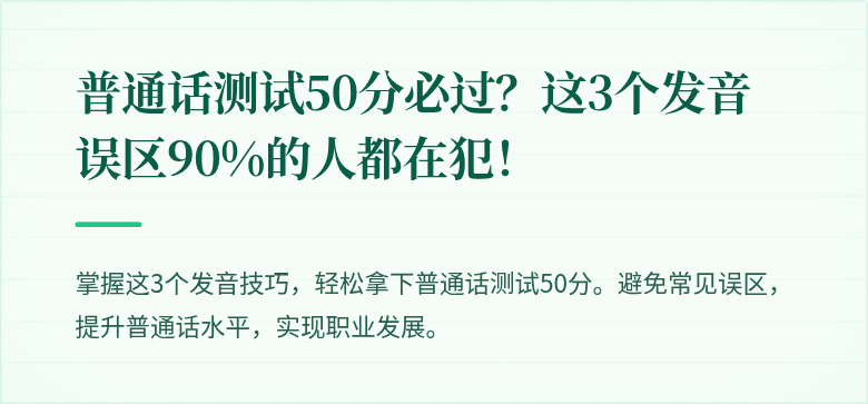 普通话测试50分必过？这3个发音误区90%的人都在犯！