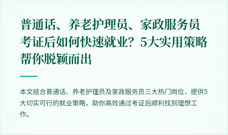 普通话、养老护理员、家政服务员考证后如何快速就业?5大实用策略帮你脱颖而出