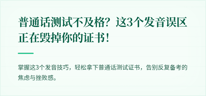 普通话测试不及格？这3个发音误区正在毁掉你的证书！