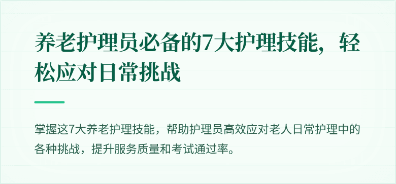 养老护理员必备的7大护理技能,轻松应对日常挑战