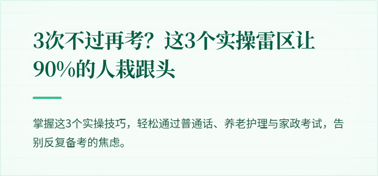 3次不过再考?这3个实操雷区让90%的人栽跟头