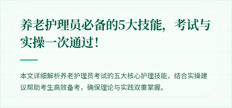 养老护理员必备的5大技能,考试与实操一次通过!