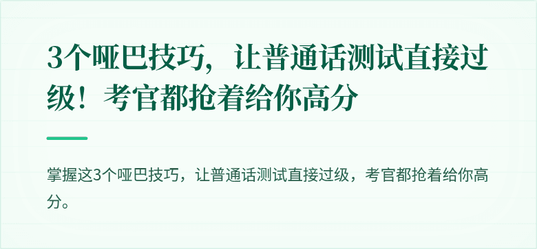 3个哑巴技巧，让普通话测试直接过级！考官都抢着给你高分