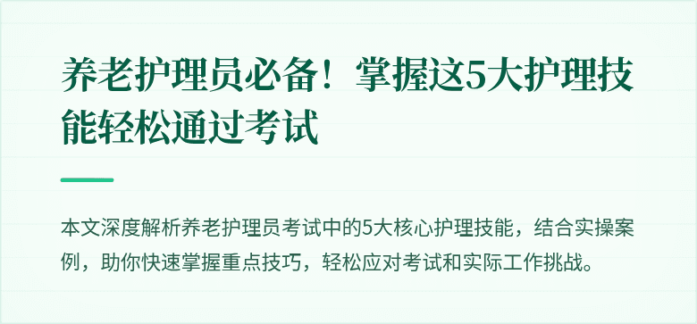 养老护理员必备！掌握这5大护理技能轻松通过考试