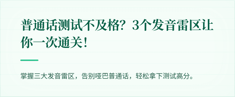 普通话测试不及格？3个发音雷区让你一次通关！