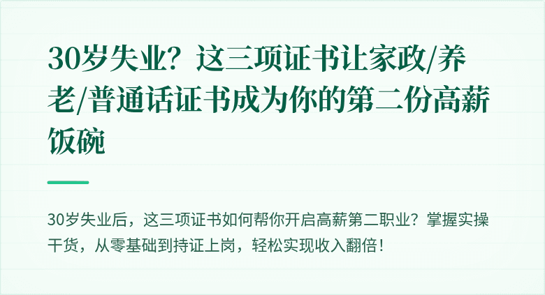 30岁失业？这三项证书让家政/养老/普通话证书成为你的第二份高薪饭碗