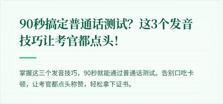 90秒搞定普通话测试？这3个发音技巧让考官都点头！