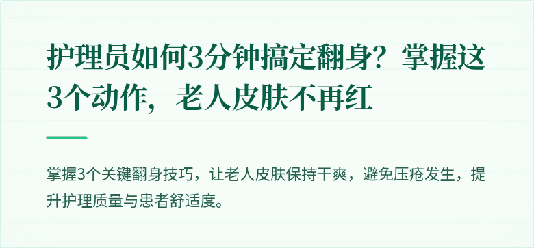 护理员如何3分钟搞定翻身？掌握这3个动作，老人皮肤不再红