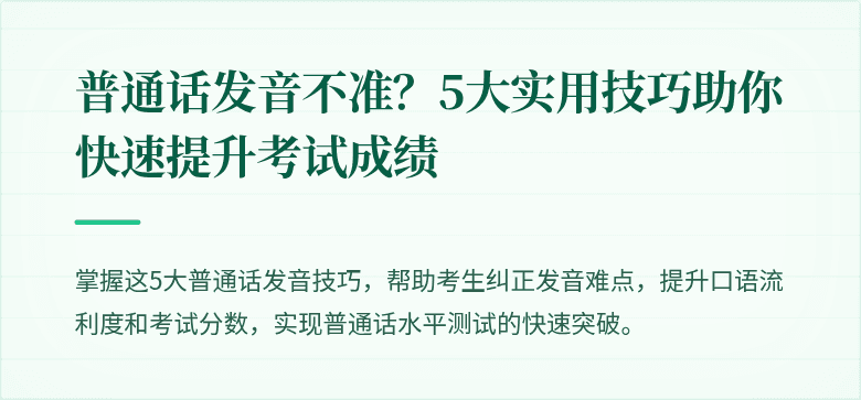 普通话发音不准?5大实用技巧助你快速提升考试成绩