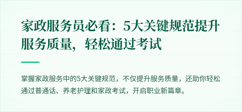 家政服务员必看:5大关键规范提升服务质量,轻松通过考试