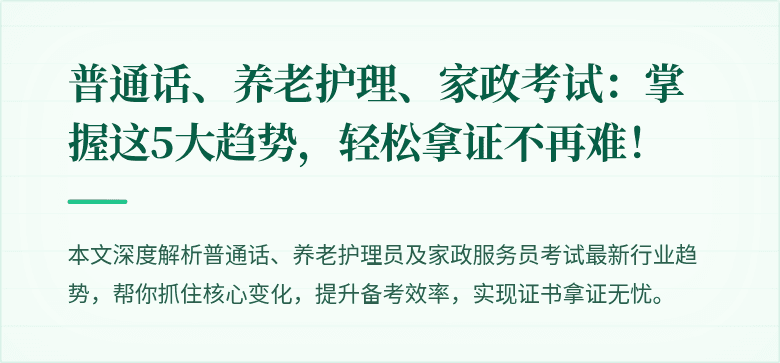 普通话、养老护理、家政考试:掌握这5大趋势,轻松拿证不再难!