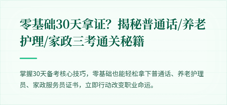 零基础30天拿证?揭秘普通话/养老护理/家政三考通关秘籍