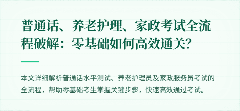 普通话、养老护理、家政考试全流程破解:零基础如何高效通关?