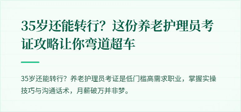 35岁还能转行?这份养老护理员考证攻略让你弯道超车