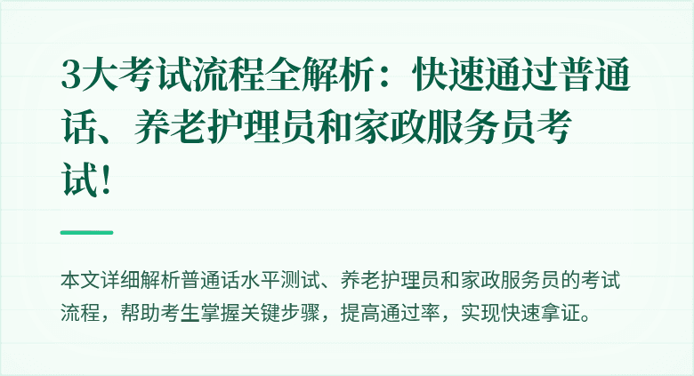 3大考试流程全解析:快速通过普通话、养老护理员和家政服务员考试!