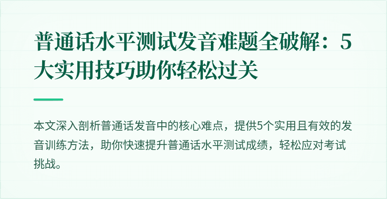 普通话水平测试发音难题全破解:5大实用技巧助你轻松过关