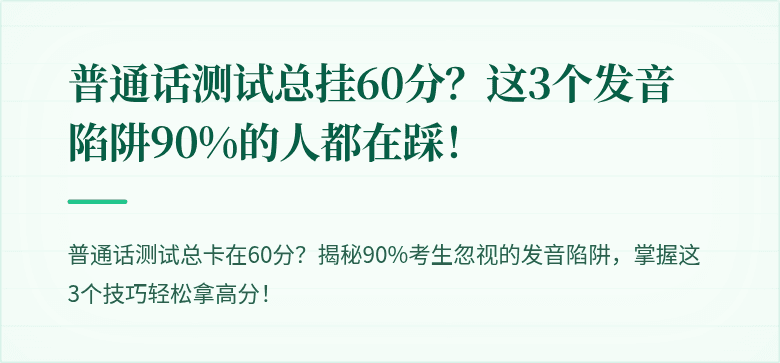 普通话测试总挂60分?这3个发音陷阱90%的人都在踩!