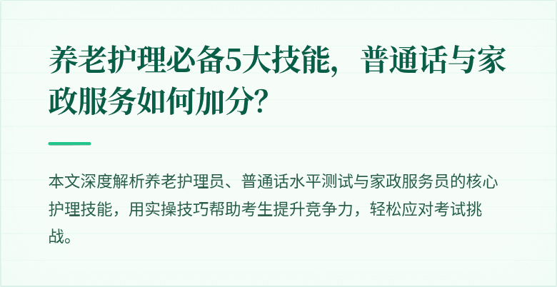 养老护理必备5大技能,普通话与家政服务如何加分?