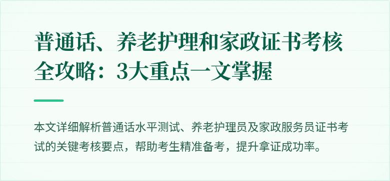 普通话、养老护理和家政证书考核全攻略:3大重点一文掌握