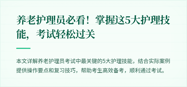 养老护理员必看!掌握这5大护理技能,考试轻松过关