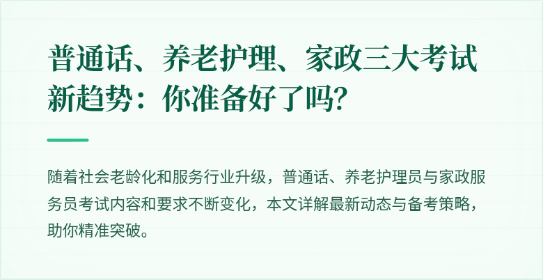 普通话、养老护理、家政三大考试新趋势:你准备好了吗?