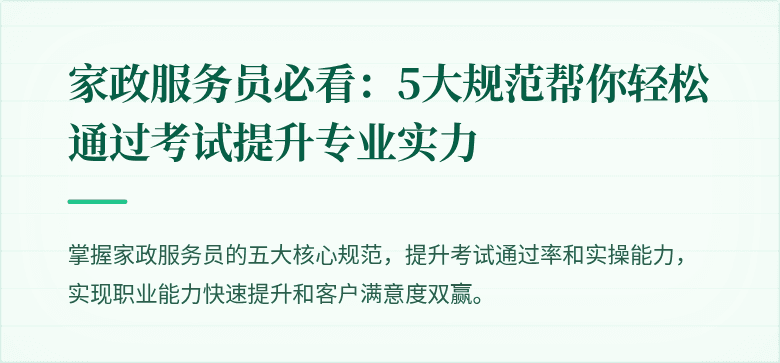 家政服务员必看:5大规范帮你轻松通过考试提升专业实力