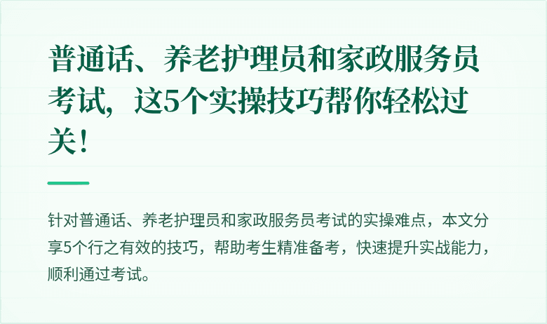 普通话、养老护理员和家政服务员考试,这5个实操技巧帮你轻松过关!