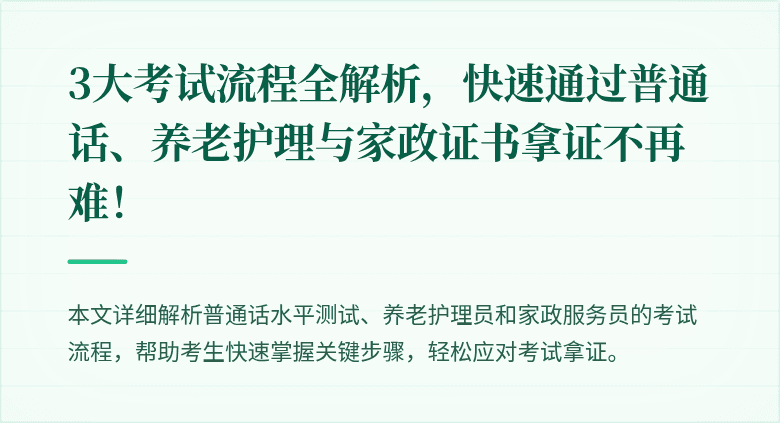 3大考试流程全解析，快速通过普通话、养老护理与家政证书拿证不再难！
