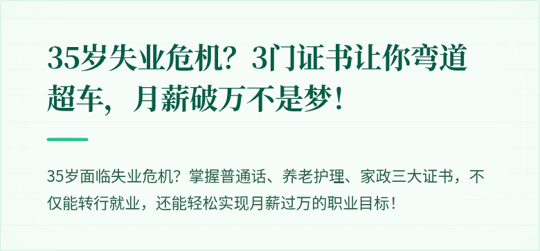 35岁失业危机?3门证书让你弯道超车,月薪破万不是梦!