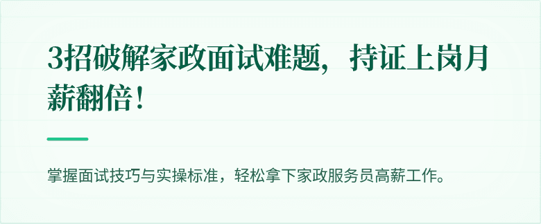 3招破解家政面试难题,持证上岗月薪翻倍!