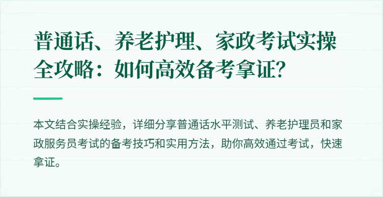 普通话、养老护理、家政考试实操全攻略：如何高效备考拿证？