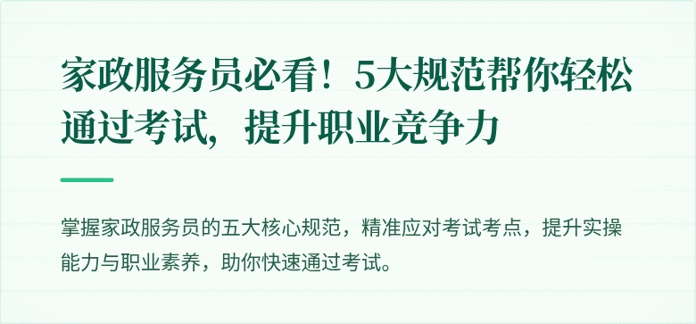 家政服务员必看！5大规范帮你轻松通过考试，提升职业竞争力