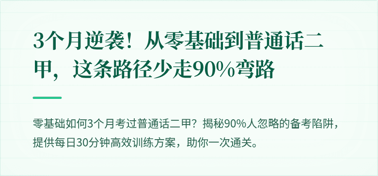 3个月逆袭!从零基础到普通话二甲,这条路径少走90%弯路