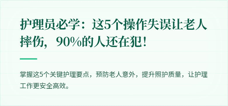 护理员必学:这5个操作失误让老人摔伤,90%的人还在犯!