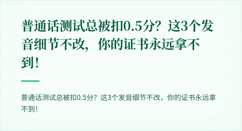 普通话测试总被扣0.5分？这3个发音细节不改，你的证书永远拿不到！