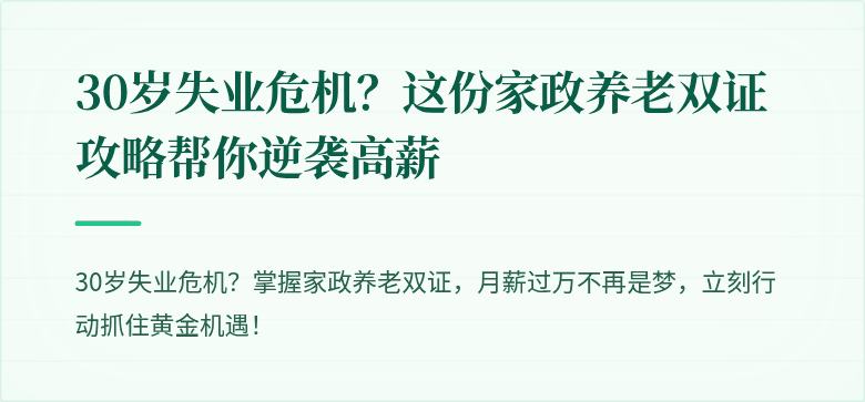 30岁失业危机？这份家政养老双证攻略帮你逆袭高薪