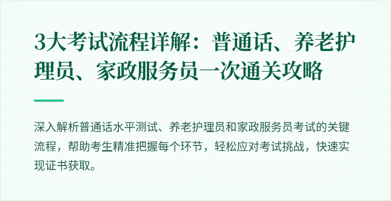 3大考试流程详解:普通话、养老护理员、家政服务员一次通关攻略